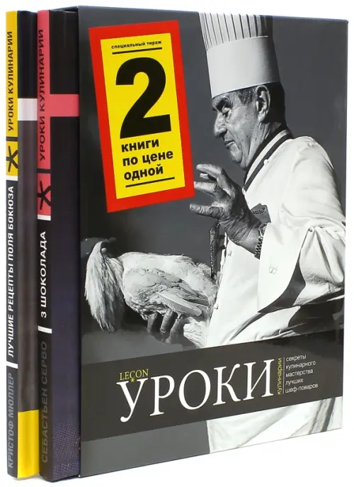 Уроки кулинарии. Комплект из 2-х книг. Лучшие рецепты Поля Бокюза. Три шоколада (количество томов: 2)