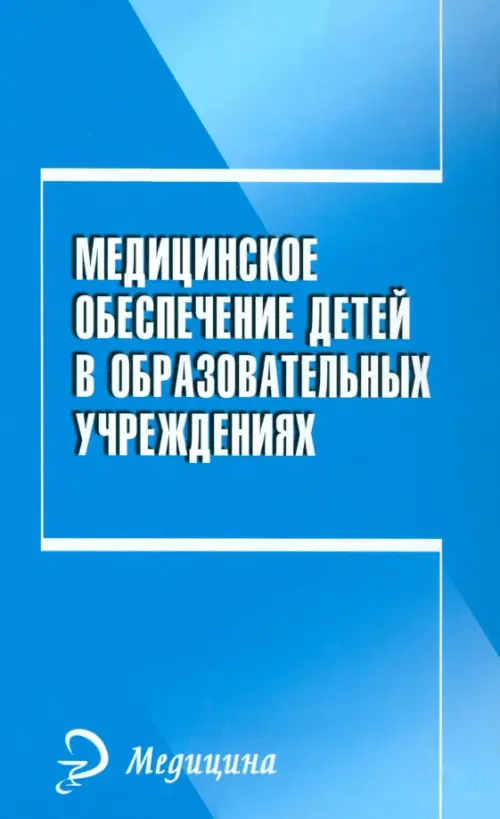 Медицинское обеспечение детей в образовательном учреждении. Учебное пособие