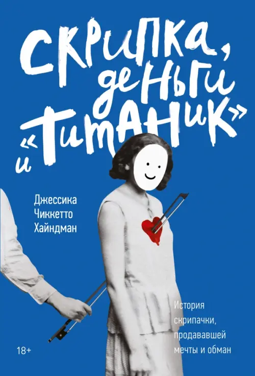 Скрипка, деньги и "Титаник". История скрипачки, продававшей мечты и обман