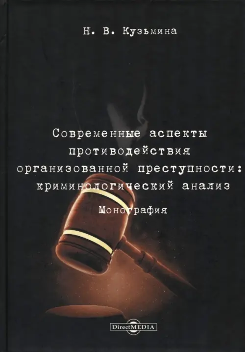 Современные аспекты противодействия организованной преступности. Криминологический анализ