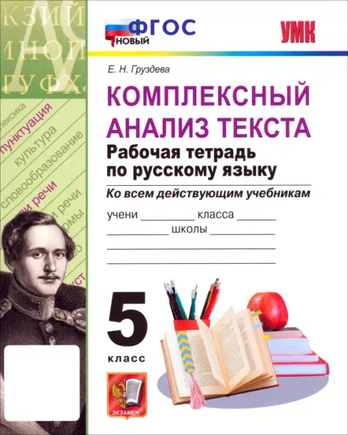 Комплексный анализ текста. Рабочая тетрадь по русскому языку. 5 класс