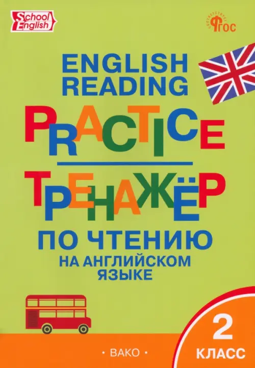 Английский язык. 2 класс. Тренажёр по чтению. ФГОС