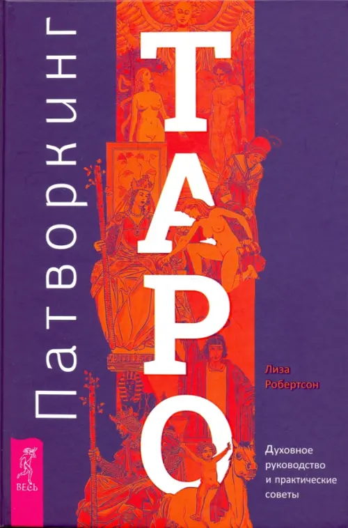 Патворкинг Таро. Духовное руководство и практические советы