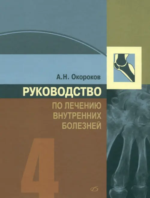 Руководство по лечению внутренних болезней. Том 4. Лечение ревматических болезней