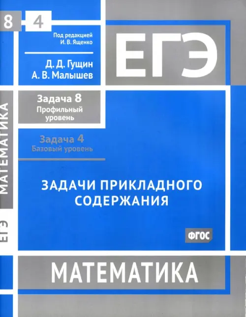 ЕГЭ Математика. Задачи прикладного содержания. Задача 8, профильный уровень. Задача 4, базовый уров.