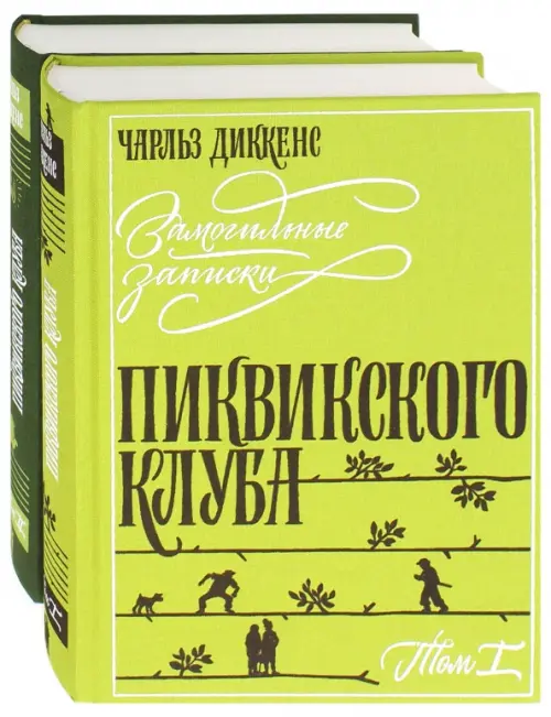 Замогильные записки Пиквикского клуба. В 2-х томах