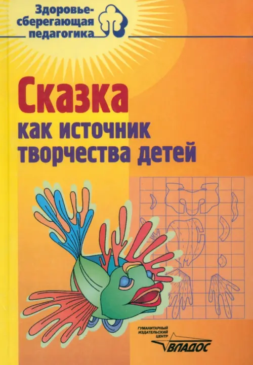 Сказка как источник творчества детей. Пособие для педагогов дошкольных учреждений