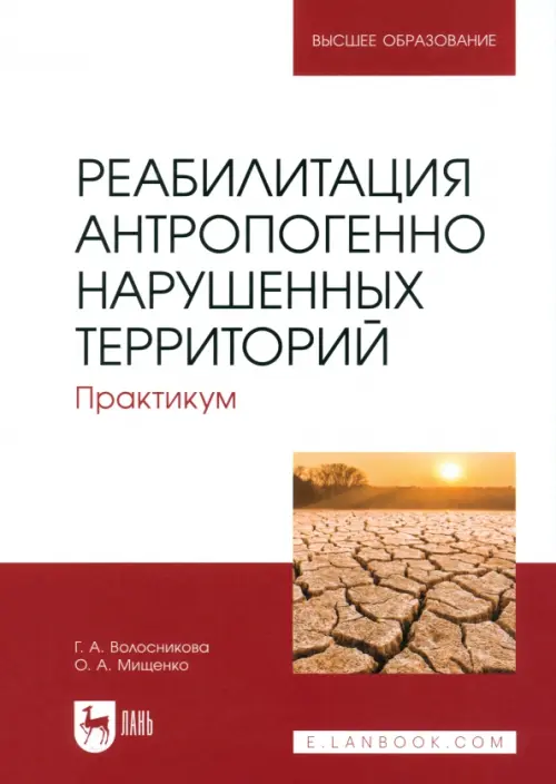 Реабилитация антропогенно нарушенных территорий. Практикум. Учебное пособие для вузов