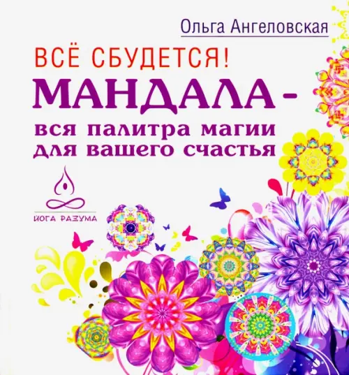 Все сбудется! Мандала - вся палитра магии для вашего счастья