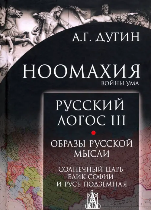 Ноомахия. Войны ума. Русский Логос III. Образы русской мысли. Солнечный царь, блик Софии и Русь