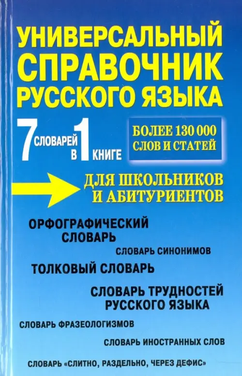 7 словарей в 1 книге. Универсальный справочник русского языка для школьников и абитуриентов