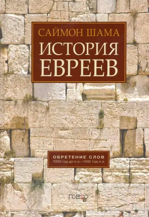 История евреев. Обретение слов. 1000 год до н.э. - 1492 год н.э.