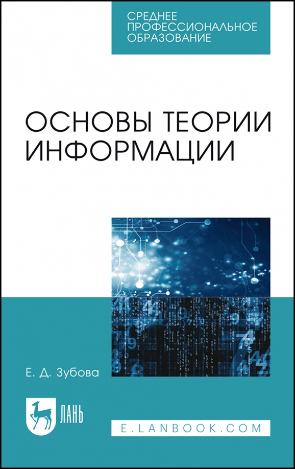 Основы теории информации. Учебное пособие