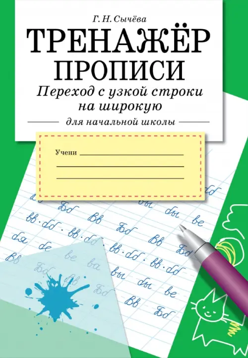 Тренажёр для начальной школы. Прописи. Переход с узкой строки на широкую