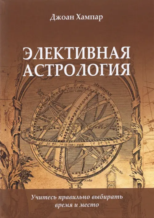 Элективная астрология. Учитесь правильно выбирать время и место