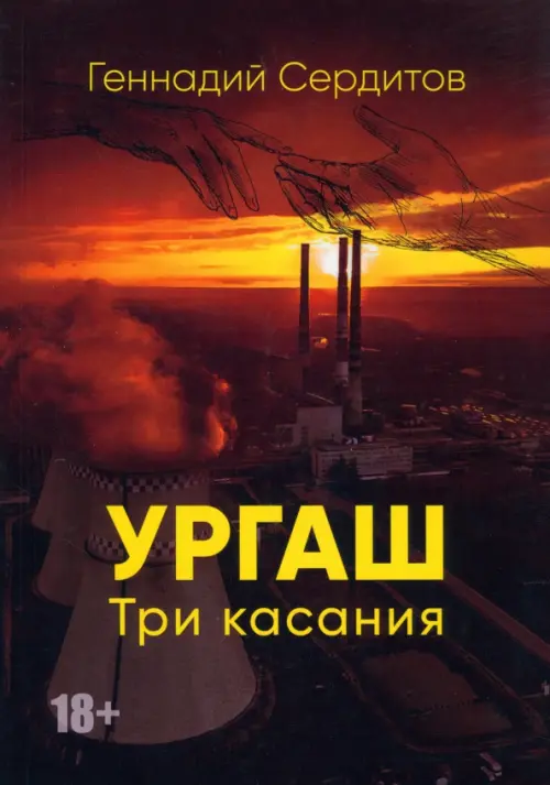 Ургаш. Три касания