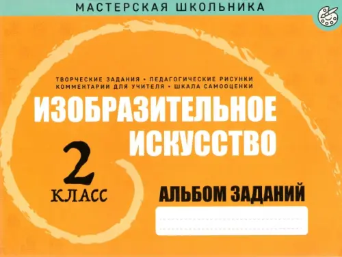 Изобразительное искусство. 2 класс. Альбом заданий