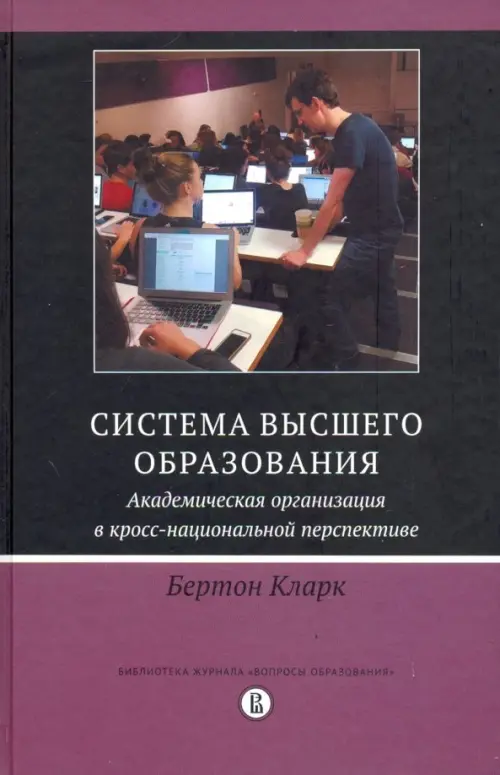 Система высшего образования. Академическая организация в кросс-национальной перспективе