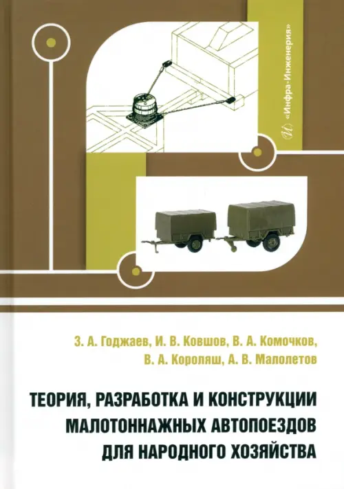 Теория, разработка и конструкции малотоннажных автопоездов для народного хозяйства