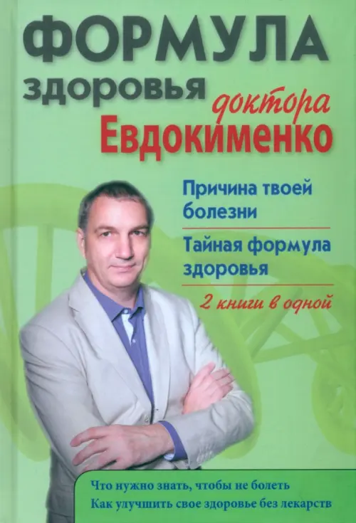 Формула здоровья доктора Евдокименко. Причина твоей болезни. Тайная формула здоровья