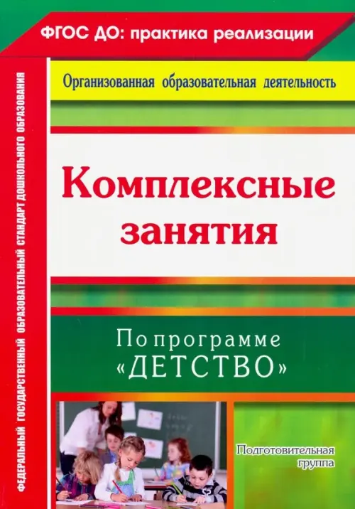 Комплексные занятия по программе "Детство". Подготовительная группа