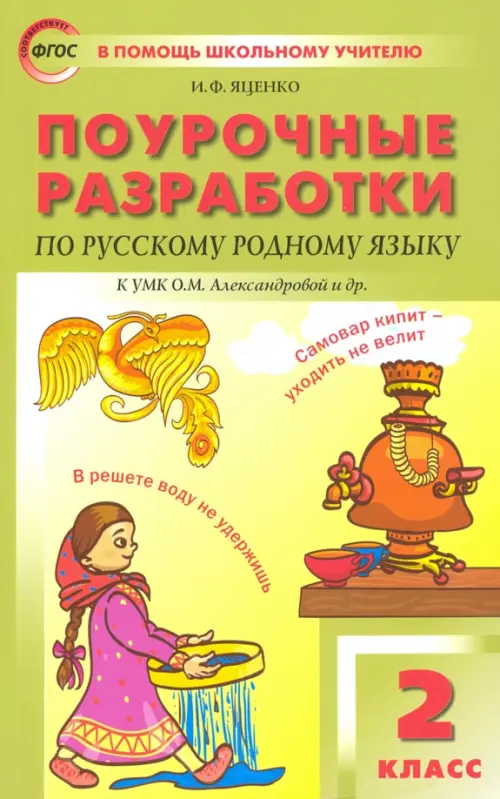 Русский родной язык. 2 класс. Поурочные разработки. К УМК О.М. Александровой и др.