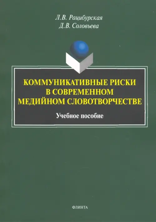 Коммуникативные риски в современном медийном словотворчестве. Учебное пособие