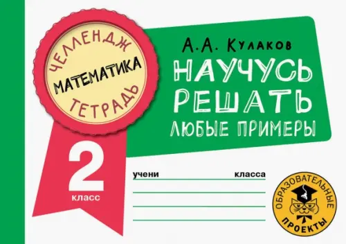 Математика. 2 класс. Научусь решать любые примеры