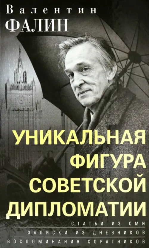 Валентин Фалин – уникальная фигура советской дипломатии