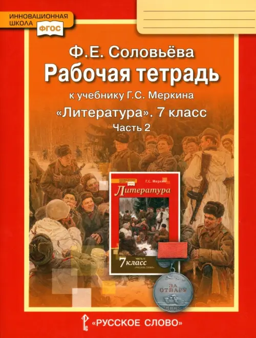 Литература. 7 класс. Рабочая тетрадь к учебнику Г. С. Меркина. В 2-х частях. Часть 2. ФГОС