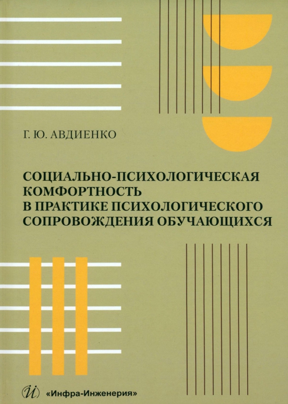 Социально-психологическая комфортность в практике психологического сопровождения обучающихся