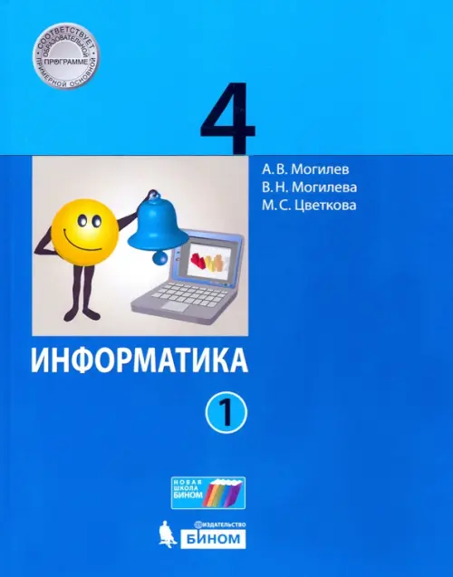 Информатика. 4 класс. Учебник. В 2-х частях. Часть 1