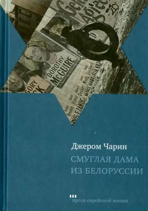 Смуглая дама из Белоруссии. Рассказы и повести