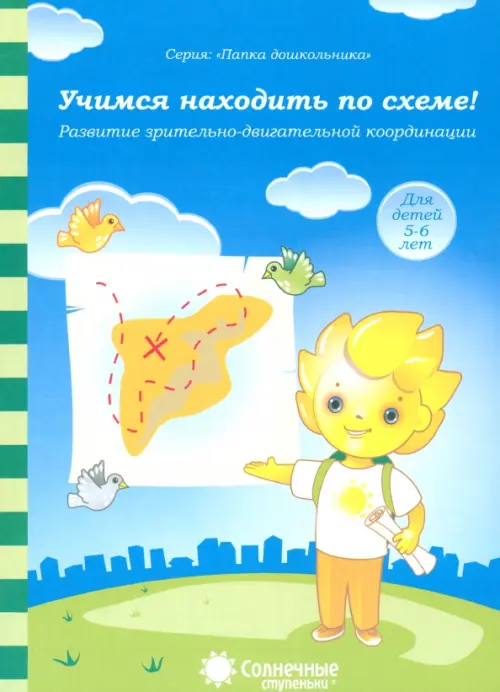 Учимся находить по схеме! Развитие зрительно-двигательной координации. Для детей 5-6 лет