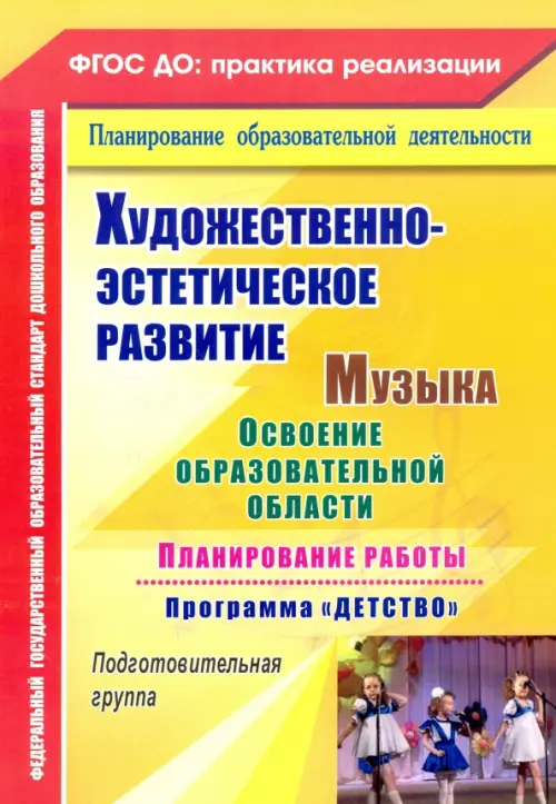 Художественно-эстетическое развитие. Музыка. Планирование работы по программе "Детство". ФГОС ДО