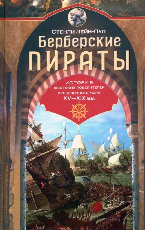 Берберские пираты. История жестоких повелиетлей Средиземного моря ХV—ХIХ вв.