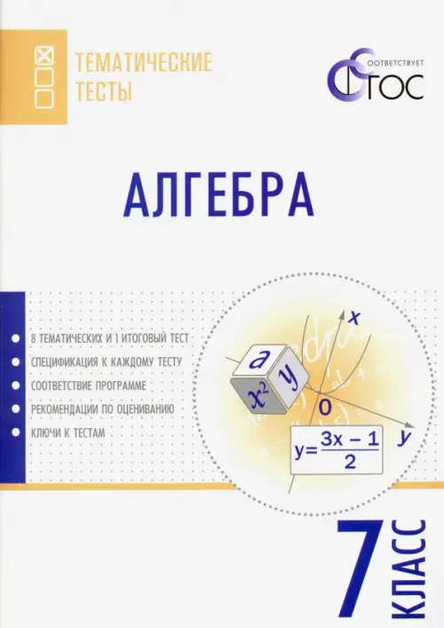 Алгебра. 7 класс. Тематические тесты. ФГОС