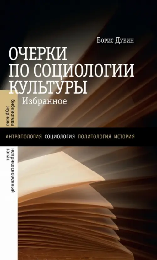 Очерки по социологии культуры. Избранное