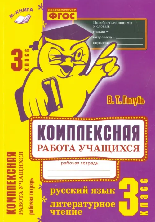 Русский язык. Литературное чтение. 3 класс. Комплексная работа учащихся. Практическое пособие. ФГОС