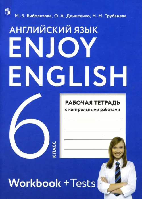 Английский язык. Enjoy English. 6 класс. Рабочая тетрадь с контрольными работами. ФГОС