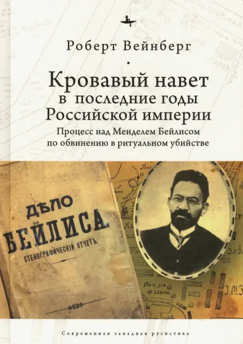 Кровавый навет в последние годы Российской империи. Процесс над Мейделем Бейлисом