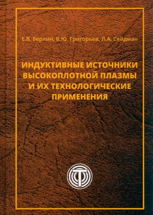 Индуктивные источники высокоплотной плазмы и их технологические применения