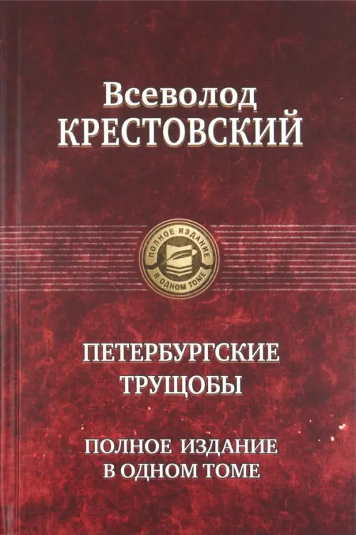 Петербургские трущобы. Полное издание в одном томе