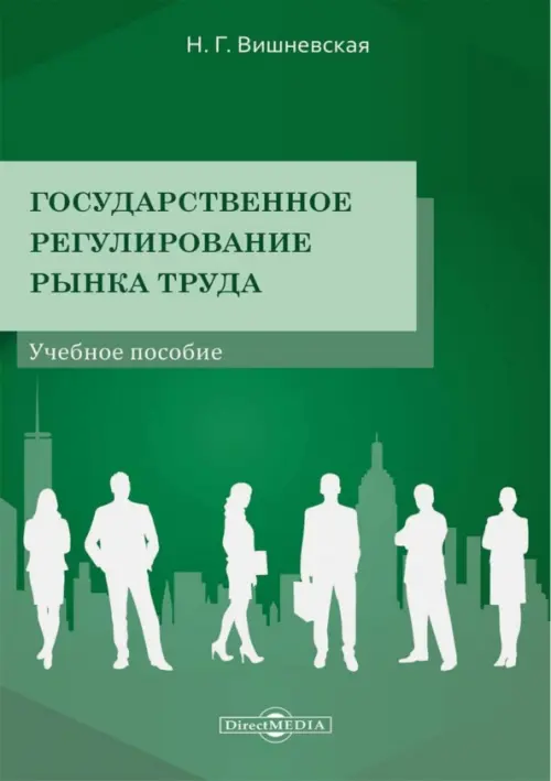 Государственное регулирование рынка труда. Учебное пособие