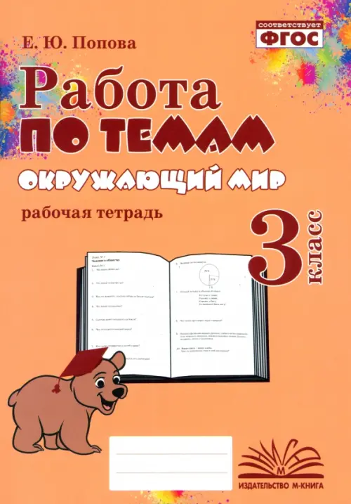 Окружающий мир. 3 класс. Работа по темам