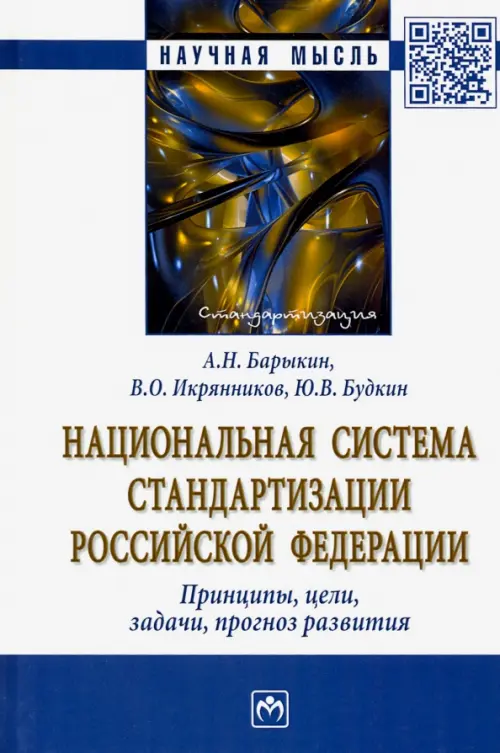 Национальная система стандартизации РФ. Принципы, цели, задачи, прогноз развития. Монография