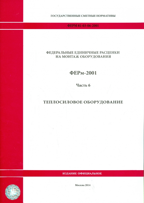 ФЕРм 81-03-06-2001. Часть 6. Теплосиловое оборудование