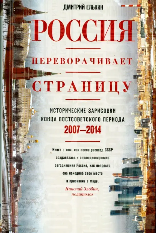 Россия переворачивает страницу. 2007-2014