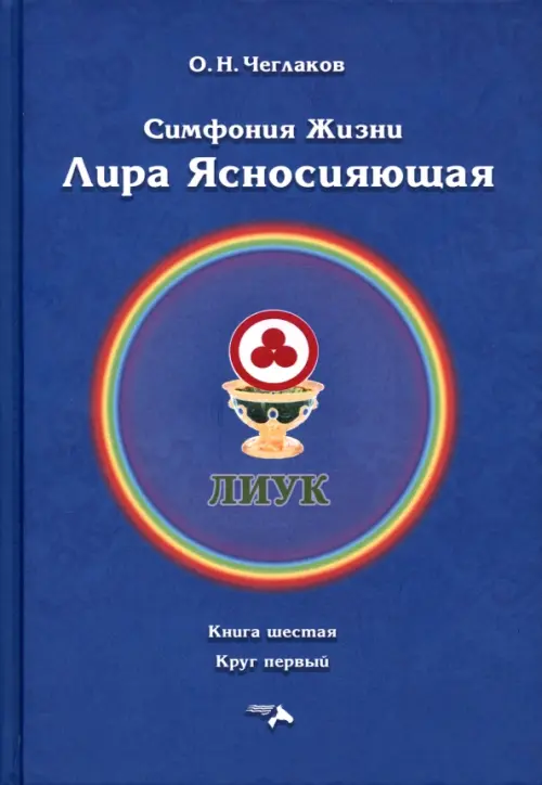 Симфония жизни. Лира Ясносияющая. Книга шестая, круг первый