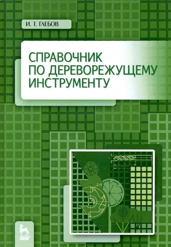 Справочник по дереворежущему инструменту. Учебное пособие